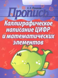 Каллиграфическое написание цифр и математических элементов. Пропись
