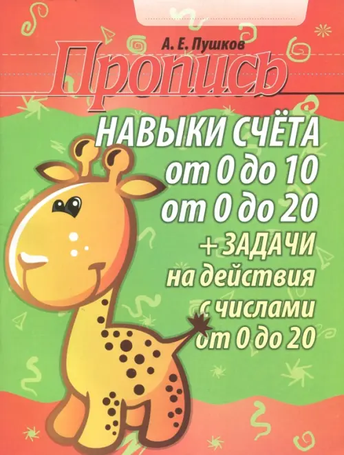 Навыки счета от 0 до 10, от 0 до 20. Задачи на действия с числами от 0 до 20. Пропись
Навыки счета от 0 до 10, от 0 до 20. Задачи на действия с числами от 0 до 20. Пропись