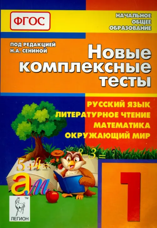 Новые комплексные тесты. Русский язык, литературное чтение, математика, окружающий мир. 1 класс.ФГОС
Новые комплексные тесты. Русский язык, литературное чтение, математика, окружающий мир. 1 класс.ФГОС