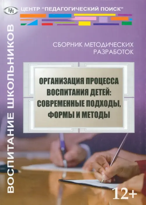 Организация процесса воспитания детей. Современные подходы, формы и методы, Фиолетовый
Организация процесса воспитания детей. Современные подходы, формы и методы, Фиолетовый