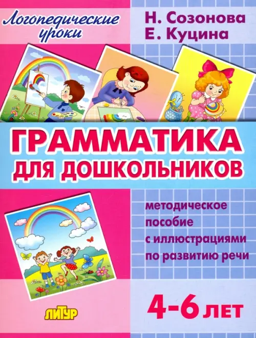 Грамматика для дошкольников. Методическое пособие с иллюстрациями по развитию речи. 4-6 лет, Фиолетовый
Грамматика для дошкольников. Методическое пособие с иллюстрациями по развитию речи. 4-6 лет, Фиолетовый