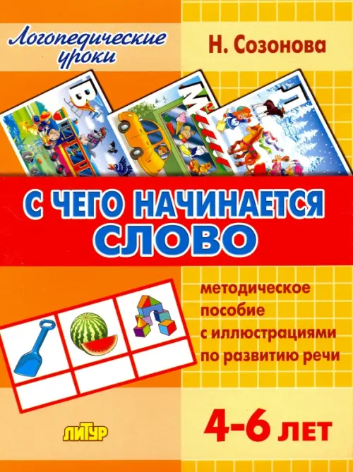 С чего начинается слово. Методическое пособие с иллюстрациями по развитию речи. 4-6 лет, Оранжевый
С чего начинается слово. Методическое пособие с иллюстрациями по развитию речи. 4-6 лет, Оранжевый