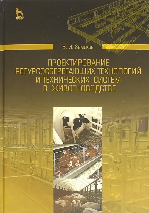 Проектирование ресурсосберегающих технологий и технических систем в животноводстве, Жёлтый
Проектирование ресурсосберегающих технологий и технических систем в животноводстве, Жёлтый