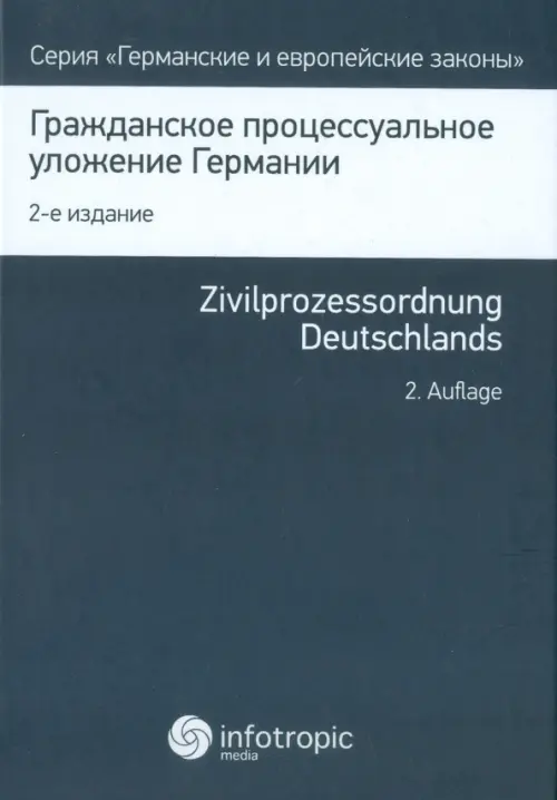 Гражданское процессуальное уложение Германии. Вводный закон к Гражданскому процессуальному уложению, Синий
Гражданское процессуальное уложение Германии. Вводный закон к Гражданскому процессуальному уложению, Синий