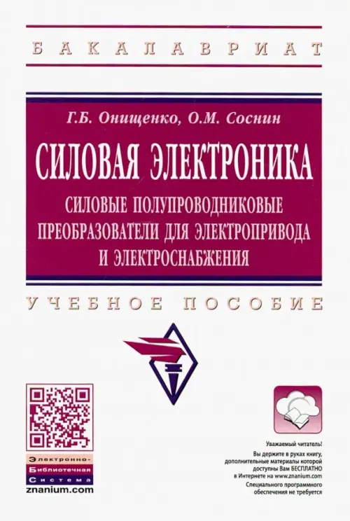 Силовая электроника. Силовые полупроводниковые преобразователи для электропривода и электроснабжения, Белый
Силовая электроника. Силовые полупроводниковые преобразователи для электропривода и электроснабжения, Белый