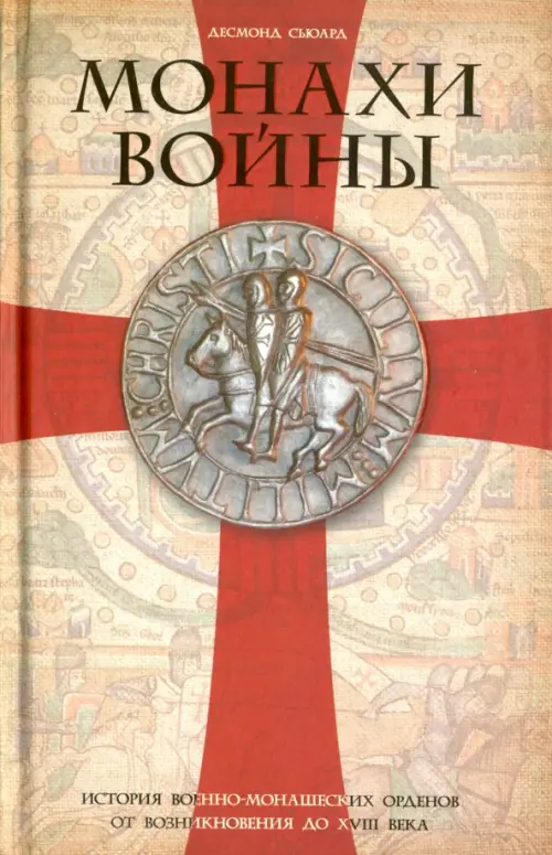 Монахи войны. История военно-монашеских орденов от возникновения до XVIII века, Серый
Монахи войны. История военно-монашеских орденов от возникновения до XVIII века, Серый