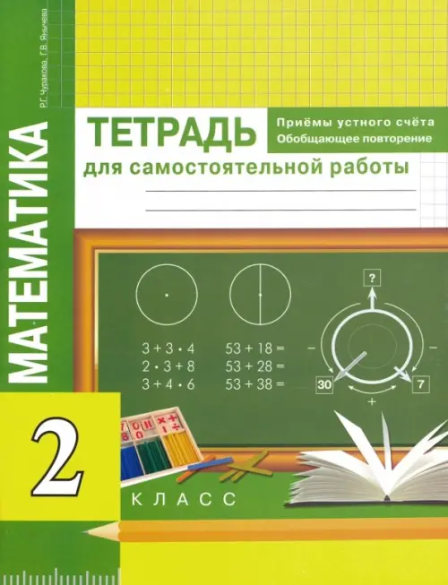 Математика. Приемы устного счета. Обобщающее повторение. 2 класс. Тетрадь для самостоятельных работ, Зелёный
Математика. Приемы устного счета. Обобщающее повторение. 2 класс. Тетрадь для самостоятельных работ, Зелёный