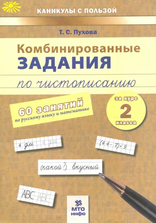 Комбинированные задания по чистописанию. 2 класс. 60 занятий по русскому и математике, Жёлтый
Комбинированные задания по чистописанию. 2 класс. 60 занятий по русскому и математике, Жёлтый