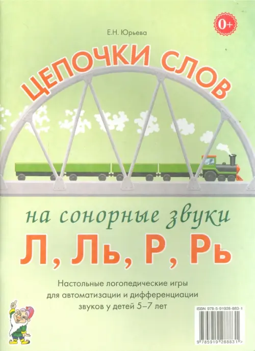 Цепочки слов на сонорные звуки Л, Ль, Р, Рь. Логопедические игры для детей 5-7 лет, Зелёный
Цепочки слов на сонорные звуки Л, Ль, Р, Рь. Логопедические игры для детей 5-7 лет, Зелёный