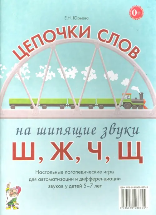 Цепочки слов на шипящие звуки Ш, Ж, Ч, Щ. Логопедические игры для детей 5-7 лет, Голубой
Цепочки слов на шипящие звуки Ш, Ж, Ч, Щ. Логопедические игры для детей 5-7 лет, Голубой