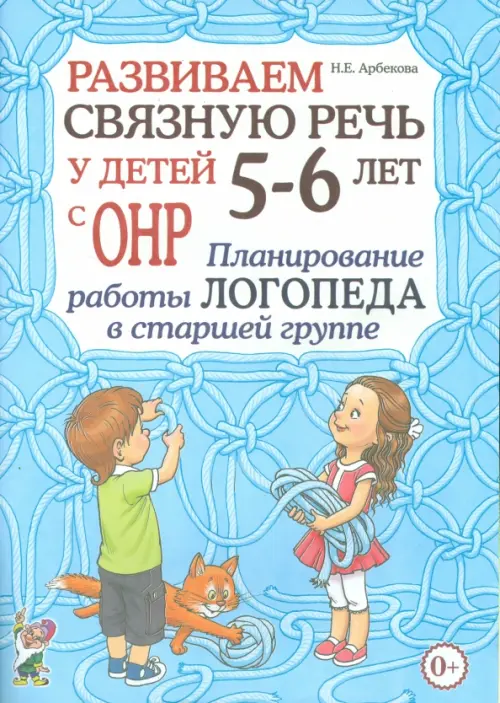 Развиваем связную речь у детей 5- 6 лет с ОНР. Планирование работы логопеда в старшей группе, Голубой
Развиваем связную речь у детей 5- 6 лет с ОНР. Планирование работы логопеда в старшей группе, Голубой