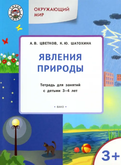 Окружающий мир. Явления природы. Тетрадь для занятий с детьми 3-4 лет. ФГОС ДО, Голубой
Окружающий мир. Явления природы. Тетрадь для занятий с детьми 3-4 лет. ФГОС ДО, Голубой