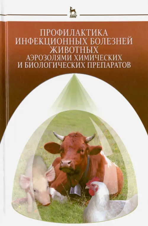 Профилактика инфекционных болезней животных аэрозолями химических и биологических препаратов, Белый
Профилактика инфекционных болезней животных аэрозолями химических и биологических препаратов, Белый