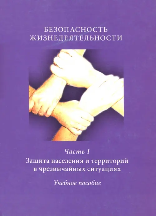 Безопасность жизнедеятельности. Часть 1. Защита населения и территорий в чрезвычайных ситуациях, Фиолетовый
Безопасность жизнедеятельности. Часть 1. Защита населения и территорий в чрезвычайных ситуациях, Фиолетовый