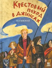 Крестовый поход в джинсах