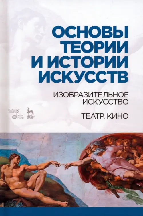 Основы теории и истории искусств. Изобразительное искусство. Театр. Кино. Учебное пособие, Белый
Основы теории и истории искусств. Изобразительное искусство. Театр. Кино. Учебное пособие, Белый