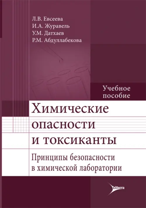 Химические опасности и токсиканты. Принципы безопасности в химической лаборатории. Учебное пособие, Фиолетовый
Химические опасности и токсиканты. Принципы безопасности в химической лаборатории. Учебное пособие, Фиолетовый