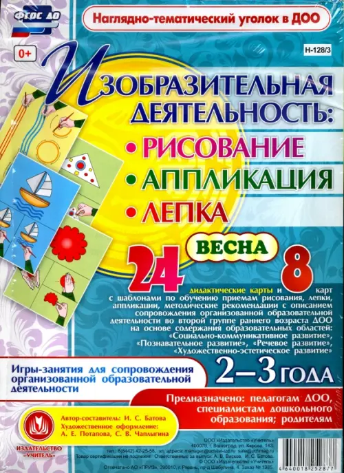 Изобразительная деятельность. Рисование, лепка, аппликации. 2-3 года. Весна. ФГОС ДО
Изобразительная деятельность. Рисование, лепка, аппликации. 2-3 года. Весна. ФГОС ДО