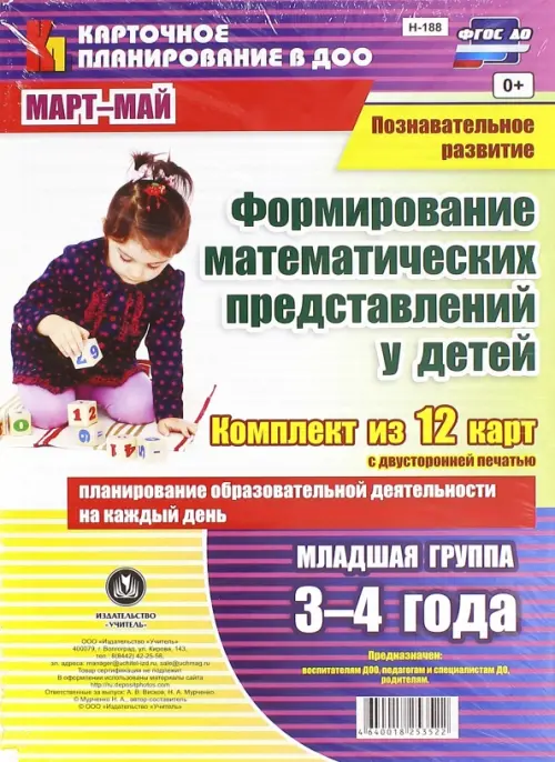Познавательное развитие. Формирование математических представлений у детей. 3-4 г. Март-май. ФГОС
Познавательное развитие. Формирование математических представлений у детей. 3-4 г. Март-май. ФГОС