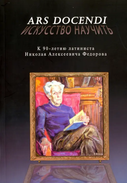 Ars docendi - Искусство научить. К 90-летию латиниста Николая Алексеевича Федорова, Чёрный
Ars docendi - Искусство научить. К 90-летию латиниста Николая Алексеевича Федорова, Чёрный