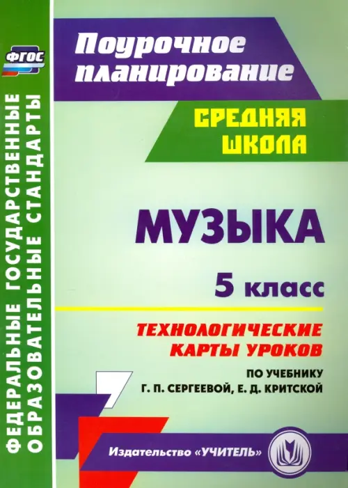 Музыка. 5 класс. Технологические карты уроков по учебнику Г.П. Сергеевой, Е.Д. Критской. ФГОС, Зелёный
Музыка. 5 класс. Технологические карты уроков по учебнику Г.П. Сергеевой, Е.Д. Критской. ФГОС, Зелёный