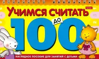 Игра-конструктор "Учимся считать до 100"