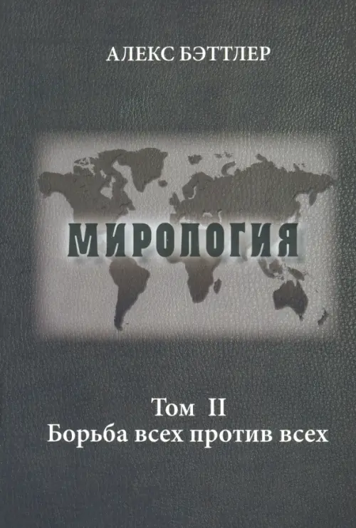 Мирология. Прогресс и сила в мировых отношениях. Том 2. Борьба всех против всех, Серый
Мирология. Прогресс и сила в мировых отношениях. Том 2. Борьба всех против всех, Серый