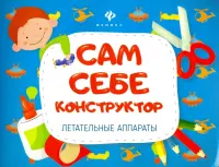 Летательные аппараты