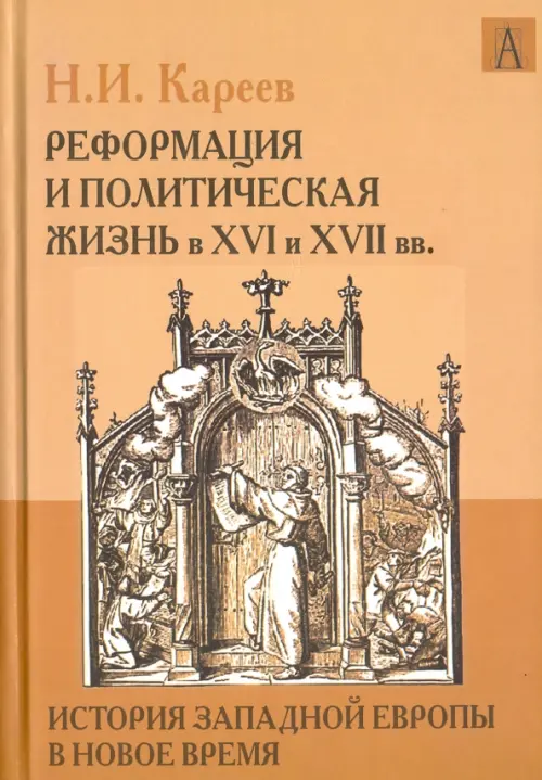 История Западной Европы в Новое время. Реформация и политическая жизнь в XVI и XVII вв., Оранжевый
История Западной Европы в Новое время. Реформация и политическая жизнь в XVI и XVII вв., Оранжевый