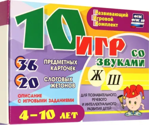 10 игр со звуками Ж, Ш для познавательного, речевого и интеллектуального развития детей. ФГОС ДО, Фиолетовый
10 игр со звуками Ж, Ш для познавательного, речевого и интеллектуального развития детей. ФГОС ДО, Фиолетовый