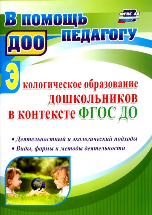 Экологическое образование дошкольников в контексте ФГОС ДО. Деятельностный и экологический подходы, Зелёный
Экологическое образование дошкольников в контексте ФГОС ДО. Деятельностный и экологический подходы, Зелёный