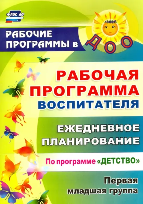 Рабочая программа воспитателя. Ежедневное планирование по программе "Детство". Первая младшая группа. ФГОС ДО, Зелёный
Рабочая программа воспитателя. Ежедневное планирование по программе "Детство". Первая младшая группа. ФГОС ДО, Зелёный