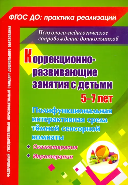 Коррекционно-развивающие занятия с детьми 5-7 лет. Полифункциональная интерактивная среда тёмной..., Зелёный
Коррекционно-развивающие занятия с детьми 5-7 лет. Полифункциональная интерактивная среда тёмной..., Зелёный