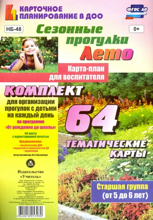 Сезонные прогулки. Лето. Карта-план для воспитателя. 64 тематические карты. Старшая группа (от 5 до 6 лет). ФГОС ДО
Сезонные прогулки. Лето. Карта-план для воспитателя. 64 тематические карты. Старшая группа (от 5 до 6 лет). ФГОС ДО