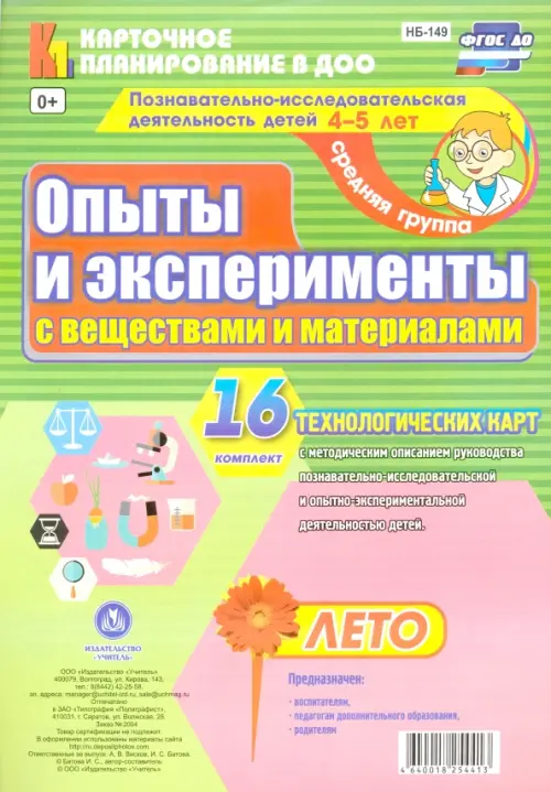 Познавательно-исследовательская деятельность детей. Лето. Средняя группа. ФГОС ДО, Зелёный
Познавательно-исследовательская деятельность детей. Лето. Средняя группа. ФГОС ДО, Зелёный