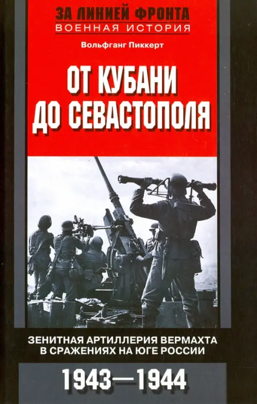 От Кубани до Севастополя. Зенитная артиллерия вермахта в сражениях на Юге России. 1943-1944, Серый
От Кубани до Севастополя. Зенитная артиллерия вермахта в сражениях на Юге России. 1943-1944, Серый