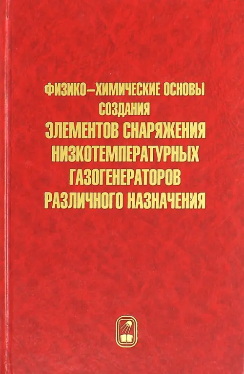 Физико-химические основы создания элементов снаряжения низкотемпературных газогенераторов, Красный
Физико-химические основы создания элементов снаряжения низкотемпературных газогенераторов, Красный