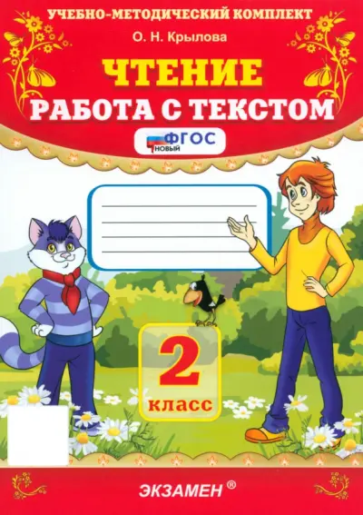 Чтение. Работа с текстом. 2 класс. ФГОС
