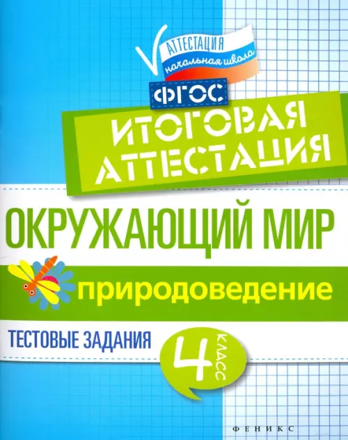 Окружающий мир. 4 класс. Итоговая аттестация. Природоведение. Тестовые задания. ФГОС, Голубой
Окружающий мир. 4 класс. Итоговая аттестация. Природоведение. Тестовые задания. ФГОС, Голубой
