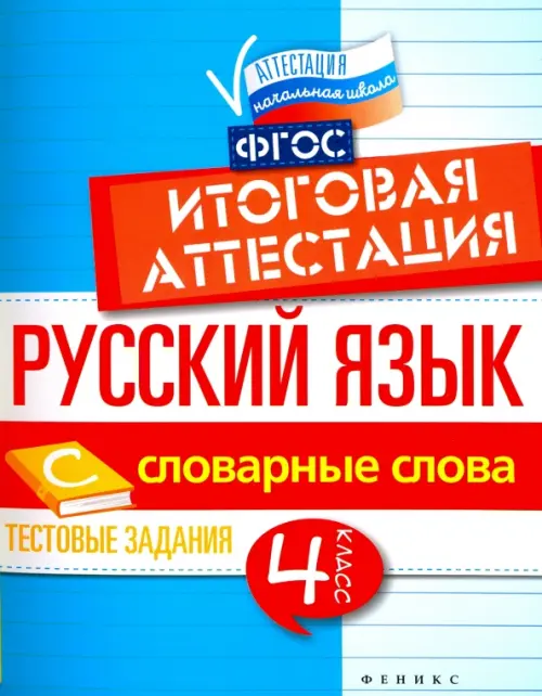 Русский язык. 4 класс. Итоговая аттестация. Словарные слова. Тестовые задания. ФГОС, Голубой
Русский язык. 4 класс. Итоговая аттестация. Словарные слова. Тестовые задания. ФГОС, Голубой
