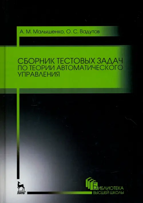 Сборник тестовых задач по теории автоматического управления. Учебное пособие, Чёрный
Сборник тестовых задач по теории автоматического управления. Учебное пособие, Чёрный