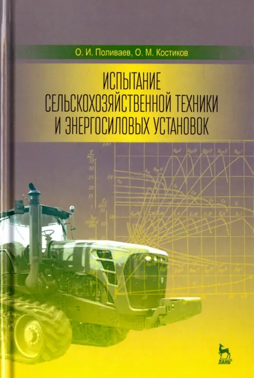 Испытание сельскохозяйственной техники и энергосиловых установок. Учебное пособие, Серый
Испытание сельскохозяйственной техники и энергосиловых установок. Учебное пособие, Серый