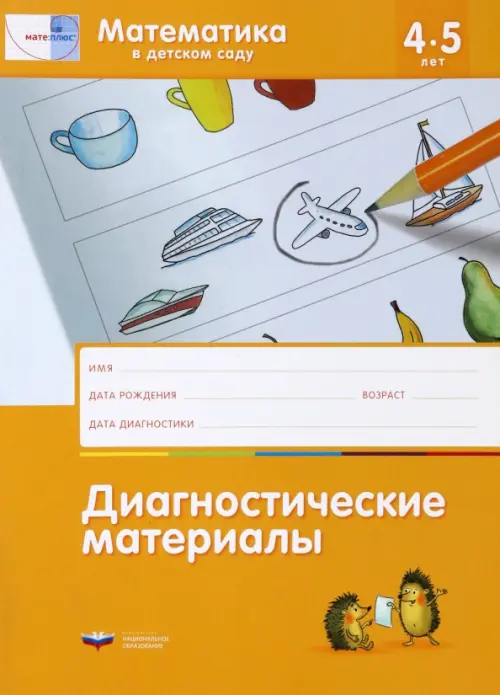 Математика в детском саду. Диагностические материалы для детей от 4 до 5 лет. ФГОС ДО, Оранжевый
Математика в детском саду. Диагностические материалы для детей от 4 до 5 лет. ФГОС ДО, Оранжевый