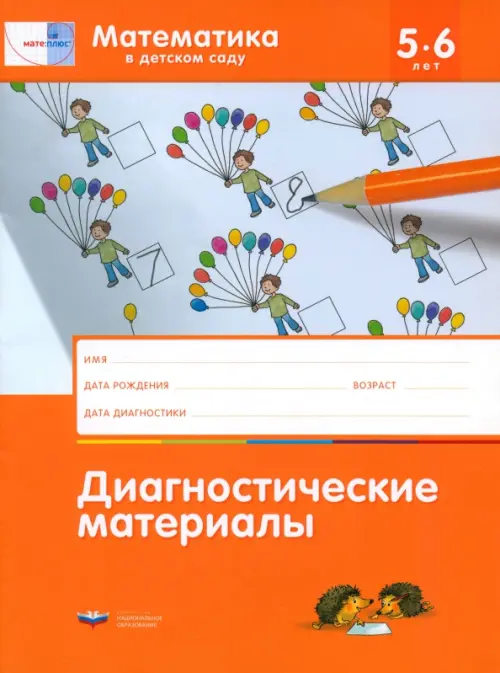 Математика в детском саду. Диагностические материалы для детей от 5 до 6 лет, Оранжевый
Математика в детском саду. Диагностические материалы для детей от 5 до 6 лет, Оранжевый