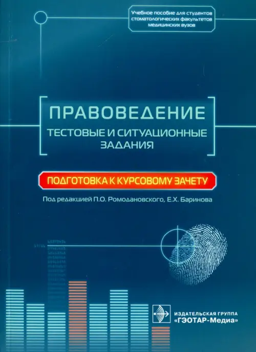 Правоведение. Тестовые и ситуационные задания. Подготовка к курсовому зачету. Учебное пособие, Зелёный
Правоведение. Тестовые и ситуационные задания. Подготовка к курсовому зачету. Учебное пособие, Зелёный