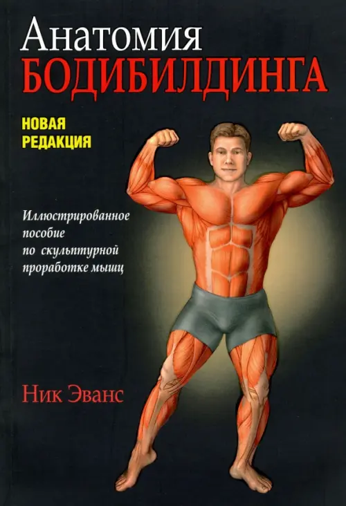 Анатомия бодибилдинга. Иллюстрированное пособие по скульптурной проработке мышц. Новая редакция, Чёрный
Анатомия бодибилдинга. Иллюстрированное пособие по скульптурной проработке мышц. Новая редакция, Чёрный