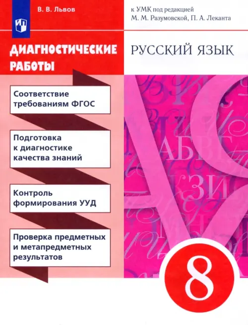 Русский язык. 8 класс. Диагностические работы к УМК под ред. М.М. Разумовской, П.А. Леканта, Фиолетовый
Русский язык. 8 класс. Диагностические работы к УМК под ред. М.М. Разумовской, П.А. Леканта, Фиолетовый