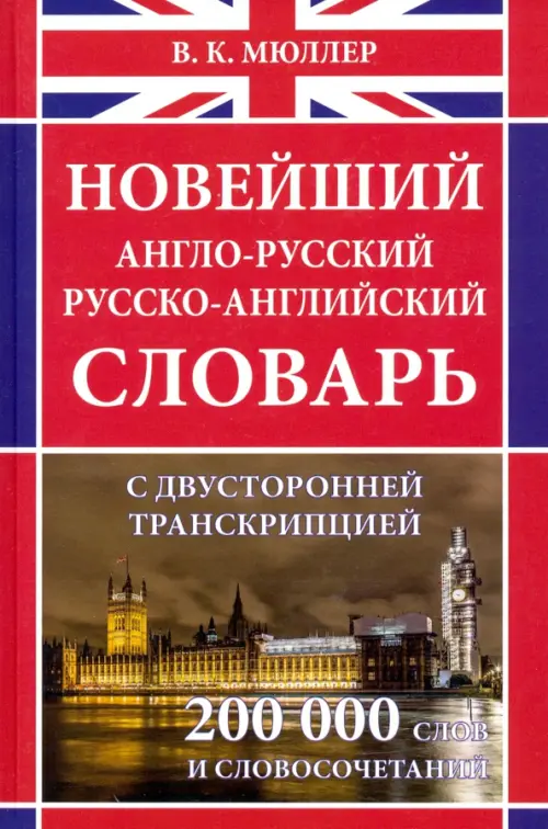 Новейший англо-русский русско-английский словарь с двусторонней транскрипцией около 200 000 слов
Новейший англо-русский русско-английский словарь с двусторонней транскрипцией около 200 000 слов