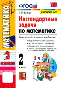 Математика. 2 класс. Нестандартные задачи. ФГОС