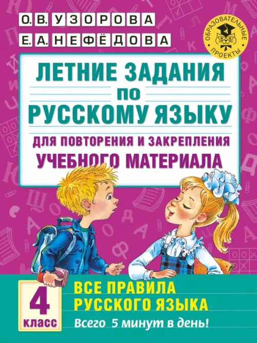 Русский язык. 4 класс. Летние задания для повторения и закрепления материала, Фиолетовый
Русский язык. 4 класс. Летние задания для повторения и закрепления материала, Фиолетовый